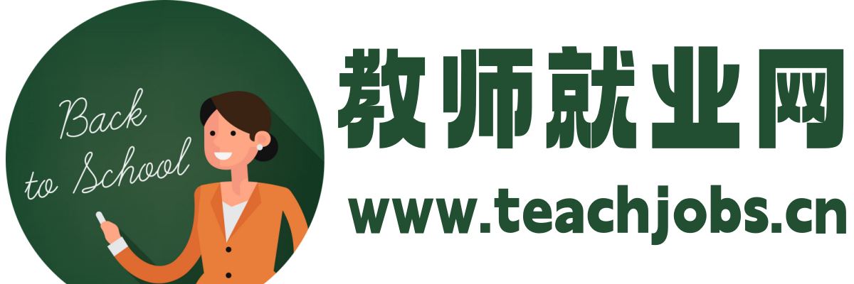 教师就业网